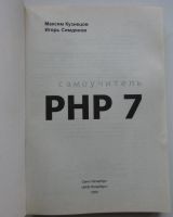 Лот: 24557650. Фото: 2. Самоучитель PHP 7. Кузнецов Максим... Наука и техника