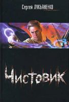 Лот: 3634569. Фото: 3. Сергей Лукьяненко - "Черновик... Красноярск