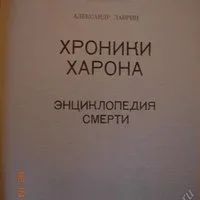 Лот: 2686821. Фото: 2. Александр Лаврин "Хроники Харона... Литература, книги