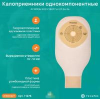 Лот: 25721609. Фото: 2. Калоприемник однокомпонентный... Медицина