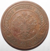 Лот: 1490852. Фото: 2. 3 копейки 1908 год. Монеты