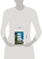 Лот: 22886692. Фото: 2. "537 дней без страховки. Как я... Общественные и гуманитарные науки