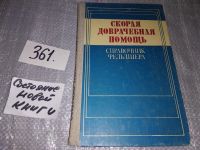 Лот: 18221101. Фото: 4. Скорая доврачебная помощь. Справочник... Красноярск