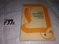 Лот: 15220830. Фото: 5. Бим И.Л., Есипович К.Б., Шефер...