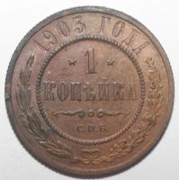 Лот: 2932607. Фото: 2. 1 копейка 1903 год. Монеты