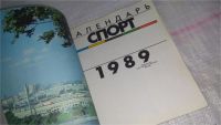 Лот: 8869928. Фото: 2. Календарь Спорт - 1989 (332). Хобби, туризм, спорт