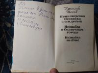 Лот: 25807289. Фото: 3. Николай Носов Приключения Незнайки... Литература, книги
