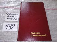 Лот: 10169896. Фото: 6. Свидание с Калифорнией, Станислав...