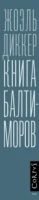 Лот: 20849851. Фото: 3. Жоэль Диккер - Книга Балтиморов... Красноярск