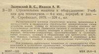 Лот: 1095465. Фото: 2. Заленский +Иванов. Строительные... Учебники и методическая литература