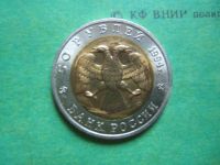 Лот: 9161433. Фото: 4. 50 рублей 1994 г.Красная книга... Красноярск