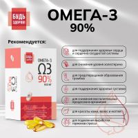 Лот: 25734605. Фото: 3. Будь Здоров Омега-3 90% 1300мг... Красота и здоровье