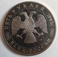 Лот: 3324252. Фото: 2. 3 рубля 1993 год. 50-лет освобождения... Монеты