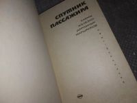 Лот: 16915725. Фото: 2. Анатольев Л.Н., Спутник пассажира... Наука и техника