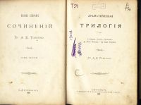 Лот: 4971164. Фото: 3. граф А. К. Толстой * драматическая... Коллекционирование, моделизм