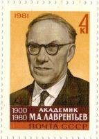 Лот: 8525809. Фото: 2. 1981 5237 Академик М. Лаврентьев. Коллекционирование, моделизм