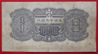 Лот: 23995342. Фото: 2. (№4828/2Б) 1 юань (1944) (Маньчжоу-Го... Банкноты