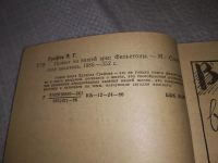 Лот: 5079628. Фото: 8. Э.Графов, Привет из нашей эры...