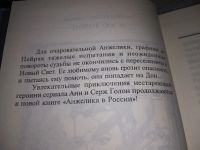 Лот: 13304413. Фото: 4. Анжелика в России, А. и С. Голон...