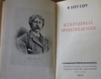 Лот: 25617933. Фото: 2. Фрэнсис Брет Гарт Избранные произведения... Антиквариат
