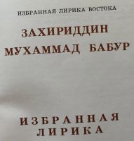 Лот: 25054351. Фото: 3. Книга - Захириддин Мухаммад Бабур... Красноярск