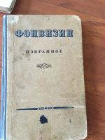 Лот: 25125765. Фото: 2. Фонвизин стихи, проза, комедии... Литература, книги