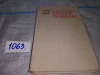 Лот: 16863705. Фото: 7. Руденко С.И. Крылья победы Серия...