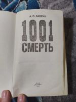 Лот: 25111788. Фото: 2. Лаврин 1001 смерть 1991. Общественные и гуманитарные науки