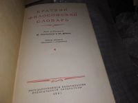 Лот: 8955749. Фото: 2. Краткий философский словарь, Изд... Справочная литература