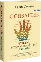 Лот: 16917594. Фото: 2. Дэвид Линден – Осязание. Чувство... Медицина и здоровье