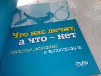 Лот: 17496235. Фото: 2. Что нас лечит, а что - нет. Средства... Медицина и здоровье