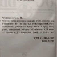 Лот: 20839857. Фото: 2. Н.И.Федюкович. Основы медицинских... Медицина и здоровье