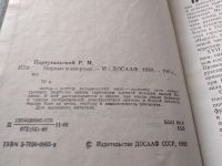 Лот: 18443262. Фото: 2. Португальский Р.М. Первые и впервые... Общественные и гуманитарные науки