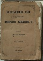Лот: 23683949. Фото: 2. А.И.Скребицкий . Крестьянское... Антиквариат