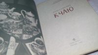 Лот: 10640670. Фото: 2. Приглашение к чаю, Владимир Семенов... Дом, сад, досуг