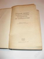 Лот: 2773497. Фото: 2. сборник правил и руководящих материалов... Литература, книги