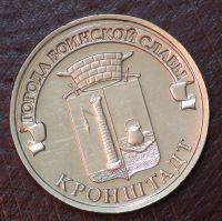 Лот: 2961593. Фото: 2. 10 руб 2013 года. Кронштадт. ГВС... Монеты