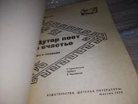 Лот: 17435540. Фото: 3. Тангрыкулиев К. Дутар поет о счастье... Литература, книги