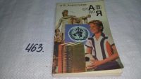 Лот: 7725423. Фото: 8. От А до Я, Н.Коростелев, Можно...