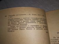 Лот: 18723034. Фото: 2. Этнографы рассказывают ... Читатель... Общественные и гуманитарные науки