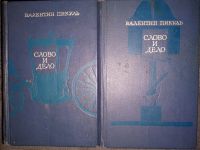 Лот: 24972328. Фото: 2. Валентин Пикуль - Слово и дело... Литература, книги