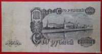 Лот: 1644279. Фото: 2. (№1206-2) 100 рублей 1947 (1957... Банкноты