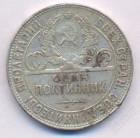 Лот: 2835907. Фото: 2. Серебряный Полтинник 1924 г. чистого... Монеты