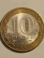 Лот: 25038672. Фото: 2. 10 рублей 2007 г. Ростовская область. Монеты
