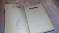 Лот: 7404959. Фото: 2. Тайна имени, Борис Хигир, Это... Литература, книги