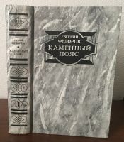 Лот: 24581369. Фото: 2. Книги - Федоров, Евгений - Каменный... Литература, книги