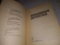Лот: 11736230. Фото: 5. (1092384)Латышский детектив, Андрис...