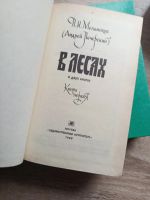 Лот: 25580202. Фото: 2. В лесах П. Мельников. Книги два... Литература, книги