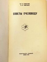 Лот: 17987348. Фото: 2. Шеметков М.Ф., Смирнова Н.И. Советы... Литература