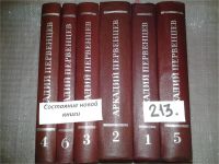 Лот: 5572322. Фото: 3. Аркадий Первенцев. Собрание сочинений... Красноярск